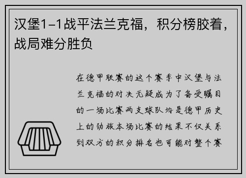 汉堡1-1战平法兰克福，积分榜胶着，战局难分胜负