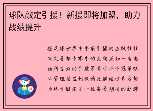 球队敲定引援！新援即将加盟，助力战绩提升