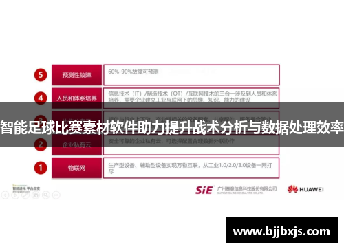 智能足球比赛素材软件助力提升战术分析与数据处理效率