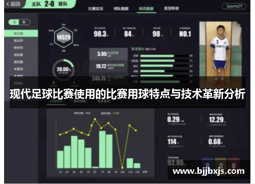 现代足球比赛使用的比赛用球特点与技术革新分析